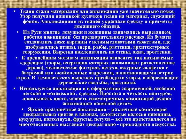 Ткани стали материалом для аппликации уже значительно позже. Узор получали