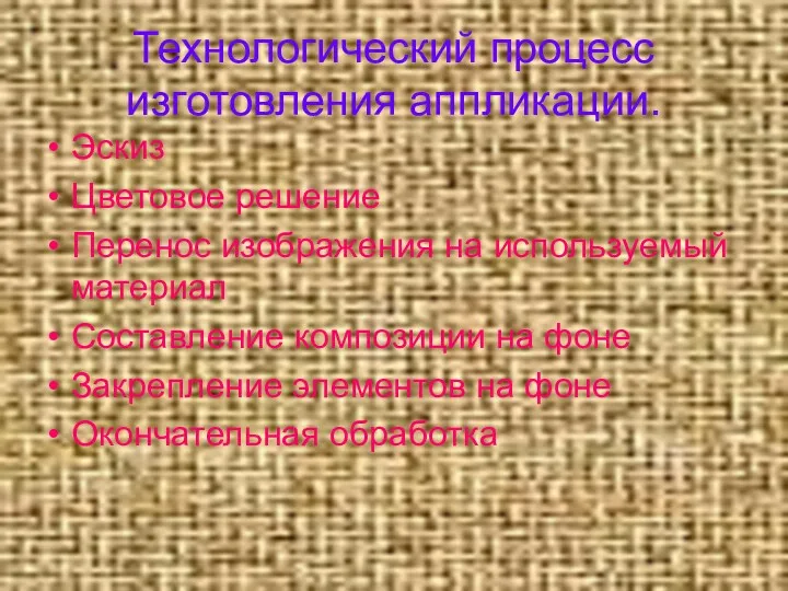 Технологический процесс изготовления аппликации. Эскиз Цветовое решение Перенос изображения на