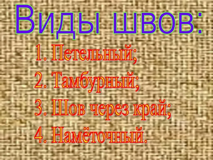 Виды швов: 1. Петельный; 2. Тамбурный; 3. Шов через край; 4. Намёточный.