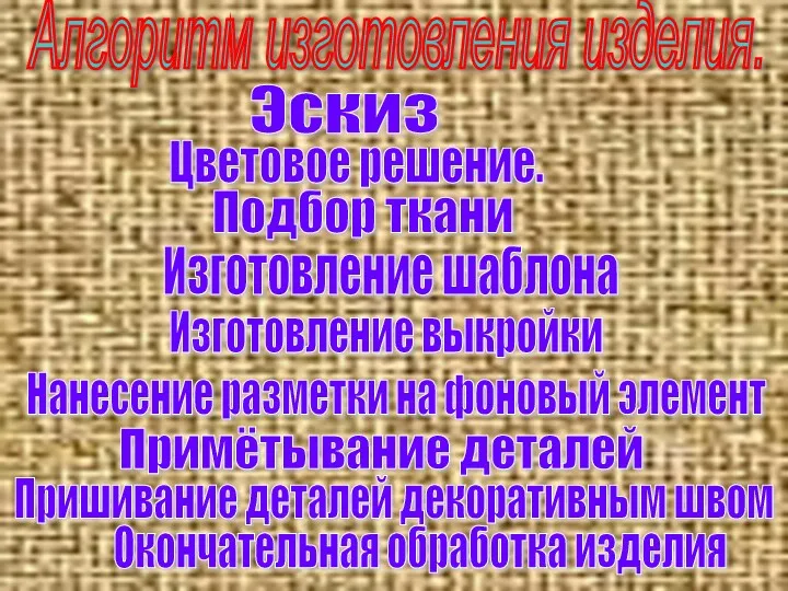 Алгоритм изготовления изделия. Эскиз Цветовое решение. Подбор ткани Изготовление шаблона