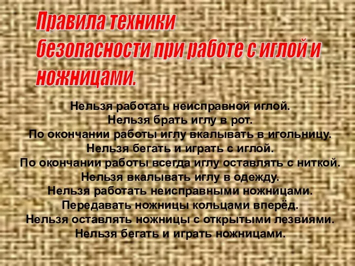 Правила техники безопасности при работе с иглой и ножницами. Нельзя