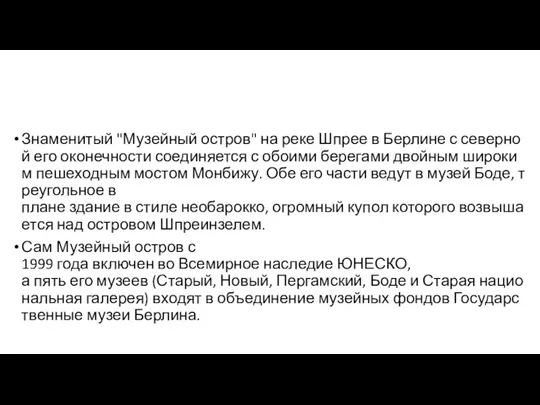 Знаменитый "Музейный остров" на реке Шпрее в Берлине с северной