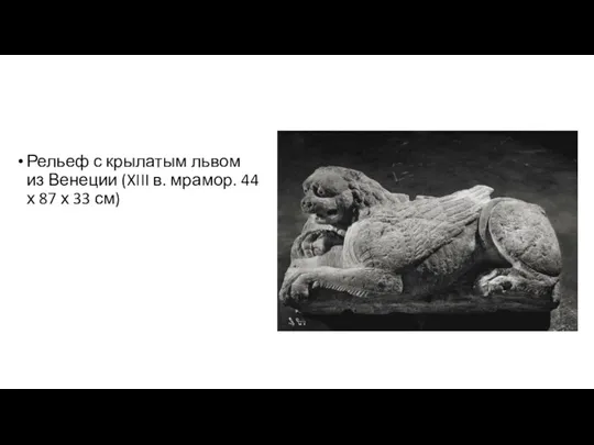Рельеф с крылатым львом из Венеции (XIII в. мрамор. 44 х 87 х 33 см)