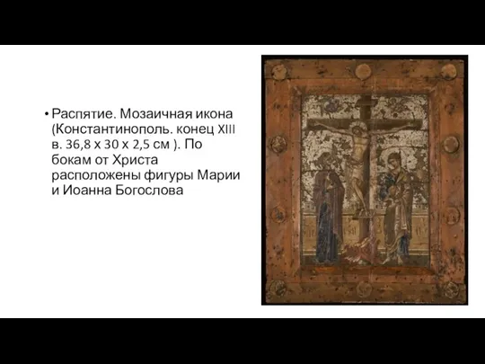 Распятие. Мозаичная икона (Константинополь. конец XIII в. 36,8 х 30