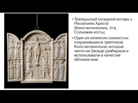 Трехкрылый складной алтарь с Распятием Христа (Константинополь. XI в. Слоновая