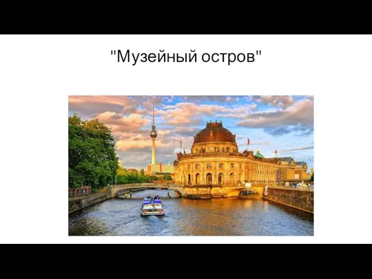 "Музейный остров"
