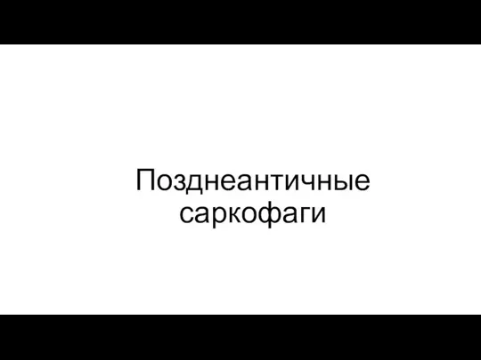 Позднеантичные саркофаги