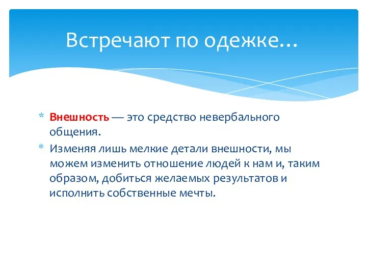 Внешность — это средство невербального общения. Изменяя лишь мелкие детали внешности, мы можем