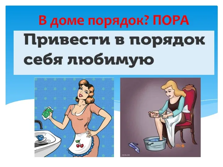 В доме порядок? ПОРА