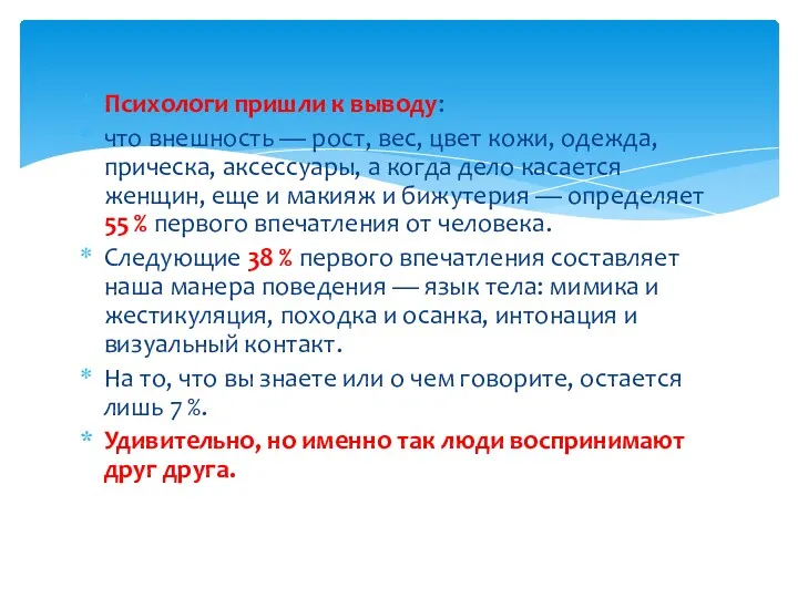 Психологи пришли к выводу: что внешность — рост, вес, цвет кожи, одежда, прическа,