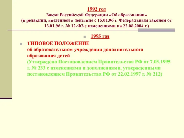 1992 год Закон Российской Федерации «Об образовании» (в редакции, введенной