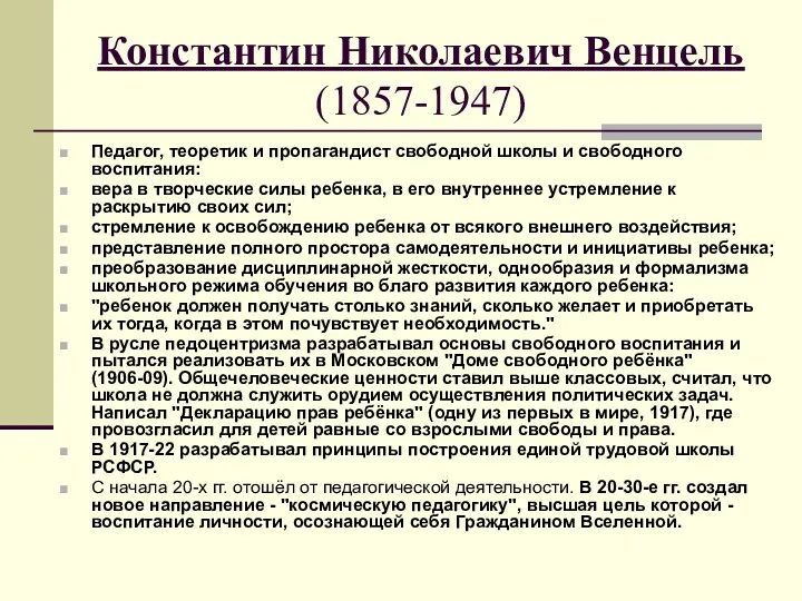 Константин Николаевич Венцель (1857-1947) Педагог, теоретик и пропагандист свободной школы