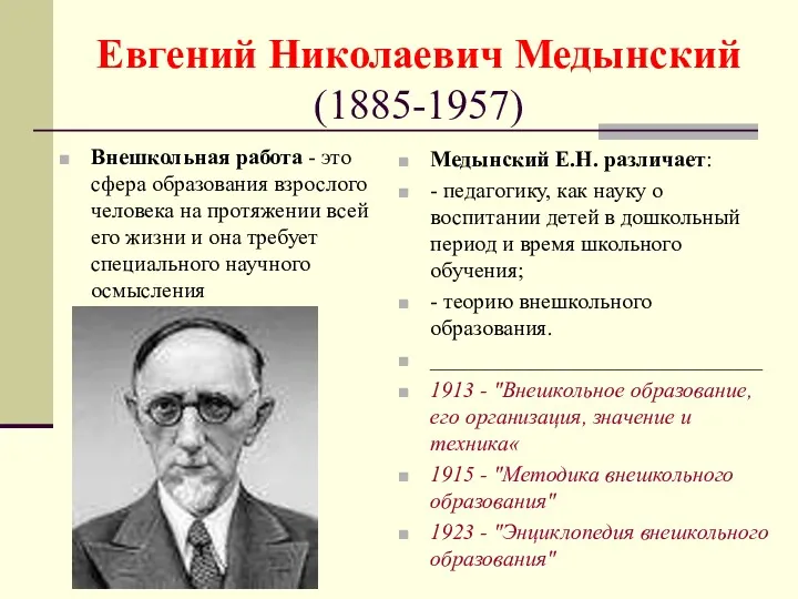 Евгений Николаевич Медынский (1885-1957) Внешкольная работа - это сфера образования