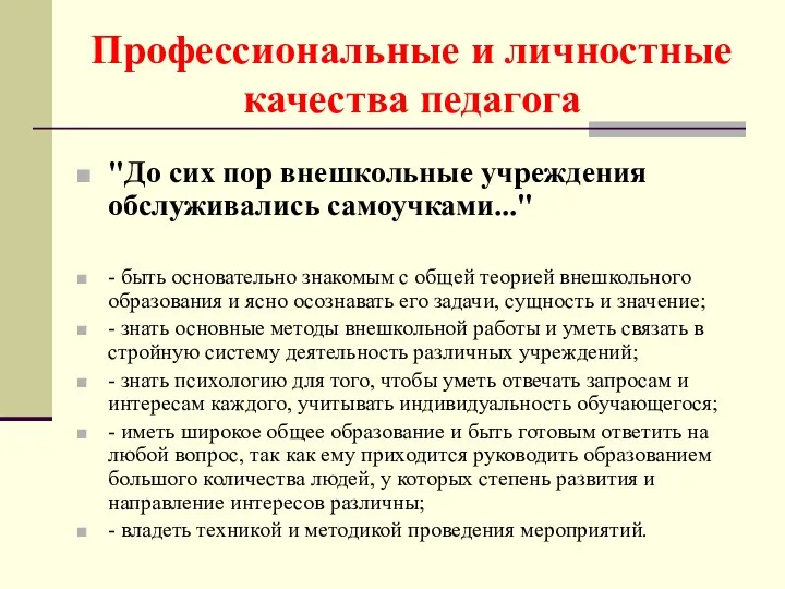 Профессиональные и личностные качества педагога "До сих пор внешкольные учреждения