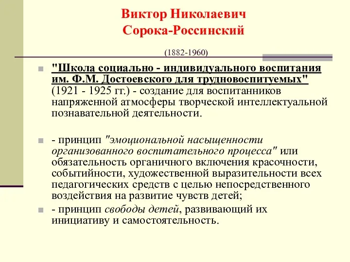 Виктор Николаевич Сорока-Россинский (1882-1960) "Школа социально - индивидуального воспитания им.