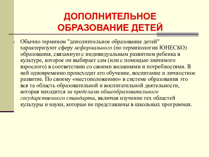 Обычно термином "дополнительное образование детей" характеризуют сферу неформального (по терминологии