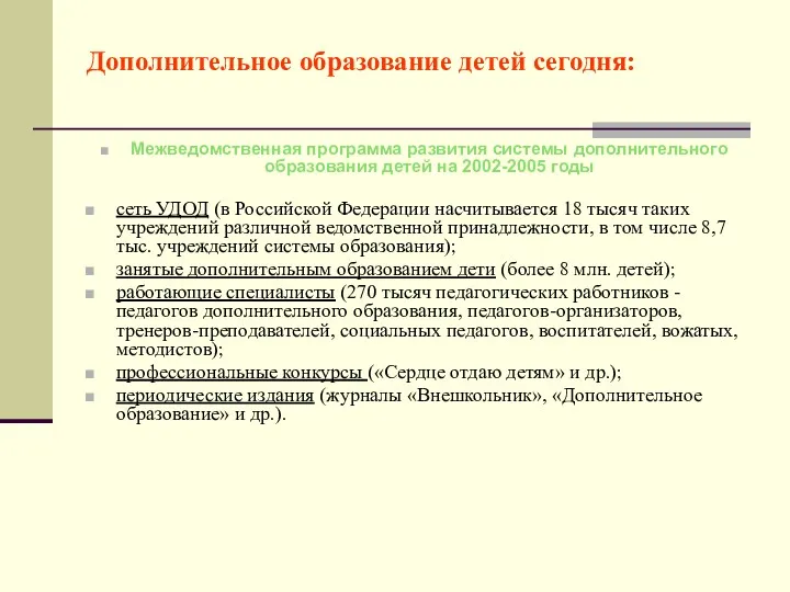 Дополнительное образование детей сегодня: Межведомственная программа развития системы дополнительного образования