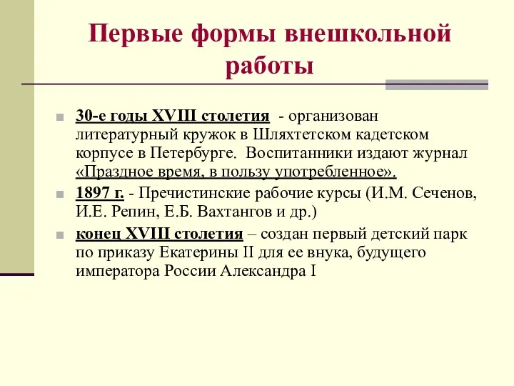 Первые формы внешкольной работы 30-е годы XVIII столетия - организован