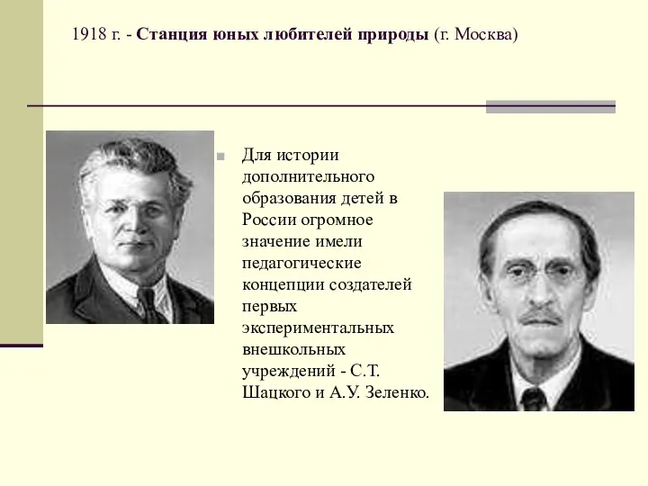 1918 г. - Станция юных любителей природы (г. Москва) Для