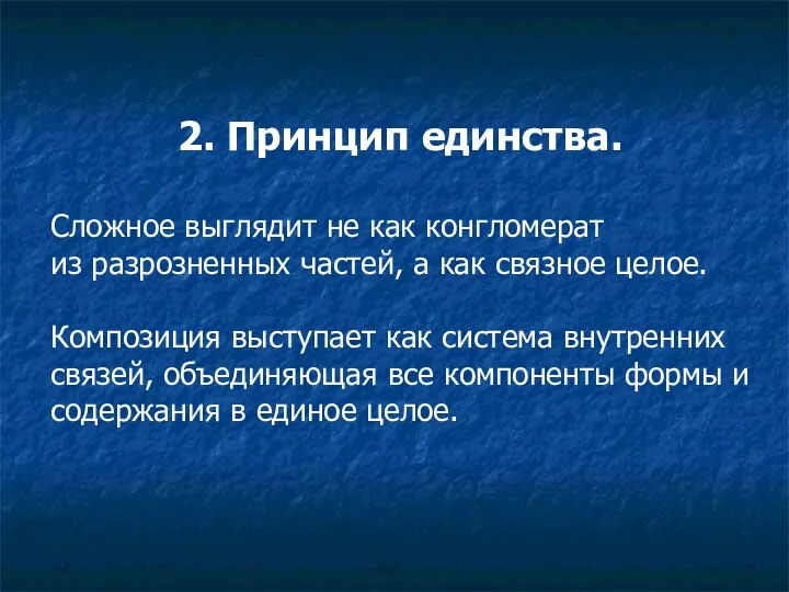 2. Принцип единства. Сложное выглядит не как конгломерат из разрозненных