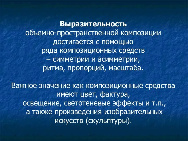 Выразительность объемно-пространственной композиции достигается с помощью ряда композиционных средств –