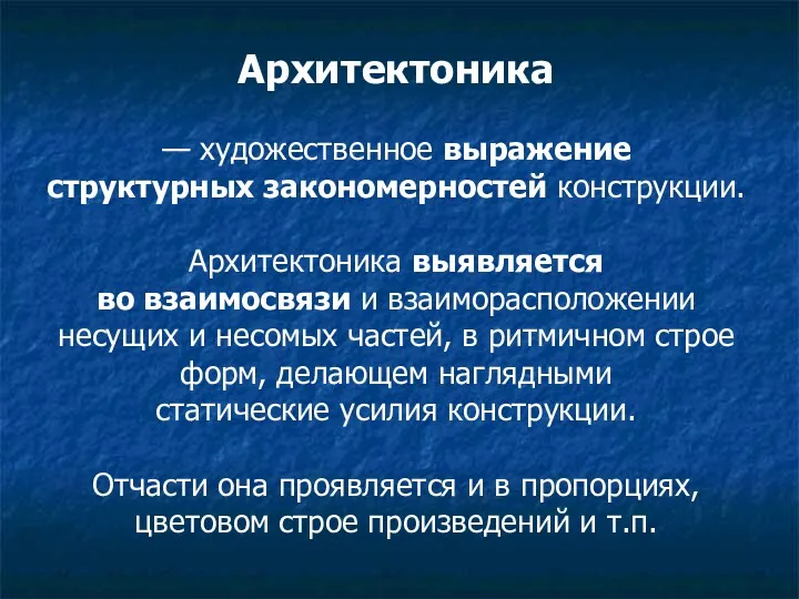 Архитектоника — художественное выражение структурных закономерностей конструкции. Архитектоника выявляется во