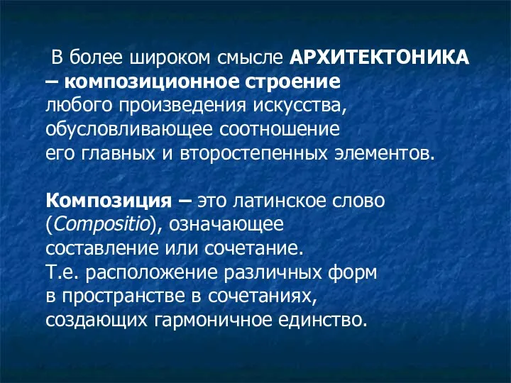 В более широком смысле АРХИТЕКТОНИКА – композиционное строение любого произведения