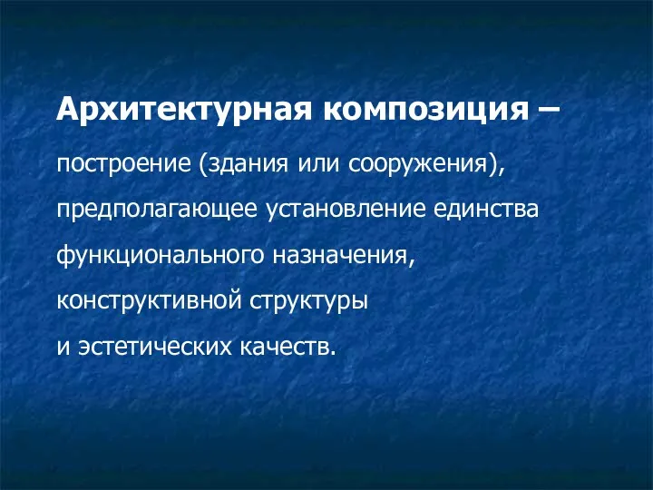 Архитектурная композиция – построение (здания или сооружения), предполагающее установление единства