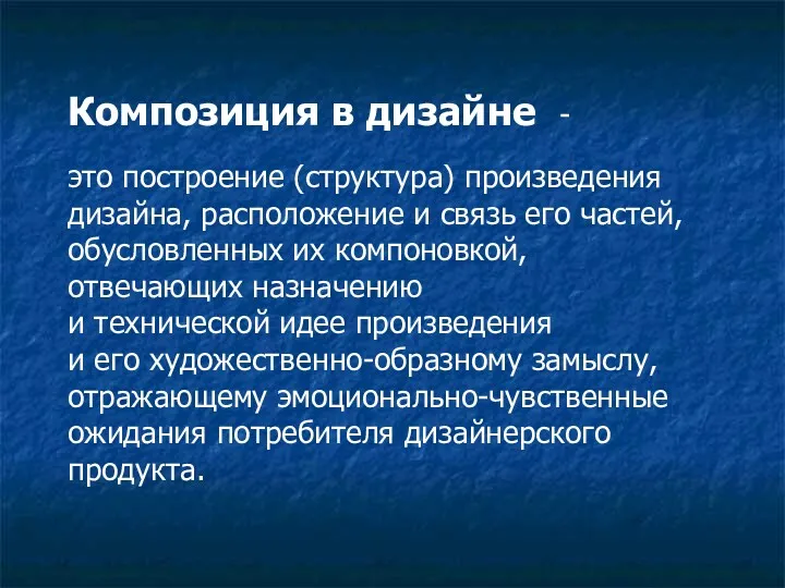 Композиция в дизайне - это построение (структура) произведения дизайна, расположение