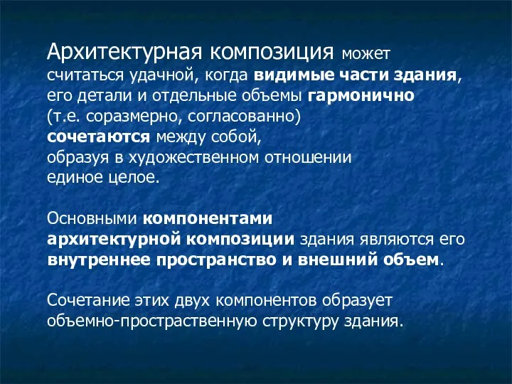 Архитектурная композиция может считаться удачной, когда видимые части здания, его