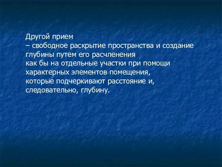 Другой прием – свободное раскрытие пространства и создание глубины путем