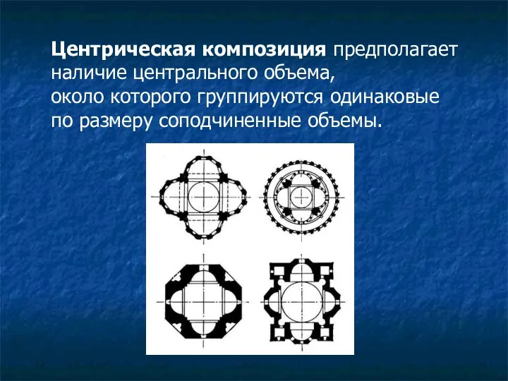 Центрическая композиция предполагает наличие центрального объема, около которого группируются одинаковые по размеру соподчиненные объемы.