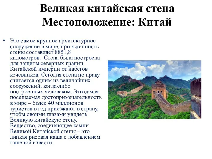 Великая китайская стена Местоположение: Китай Это самое крупное архитектурное сооружение