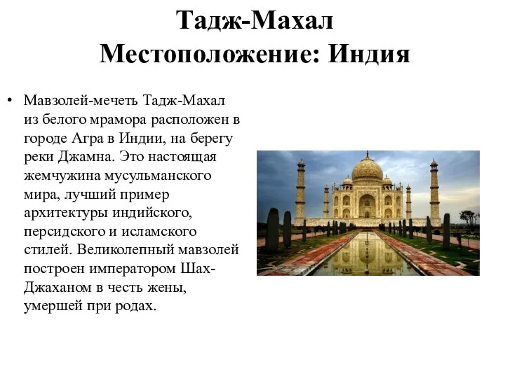 Тадж-Махал Местоположение: Индия Мавзолей-мечеть Тадж-Махал из белого мрамора расположен в