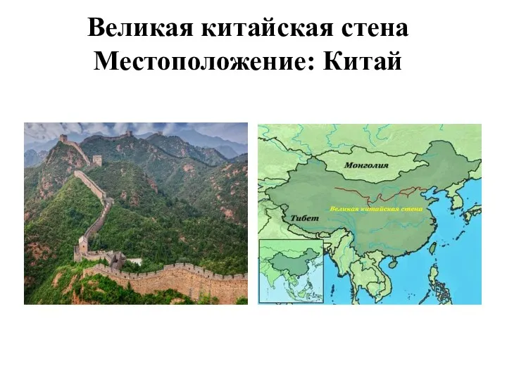 Великая китайская стена Местоположение: Китай