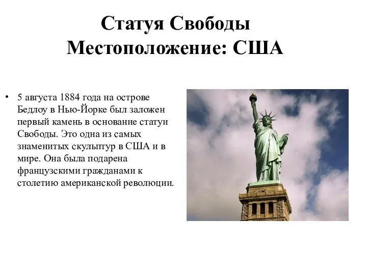 Статуя Свободы Местоположение: США 5 августа 1884 года на острове