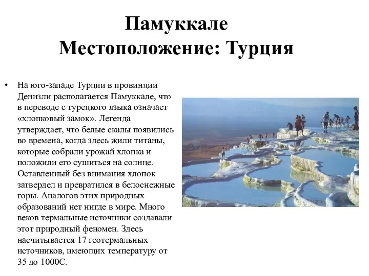 Памуккале Местоположение: Турция На юго-западе Турции в провинции Денизли располагается