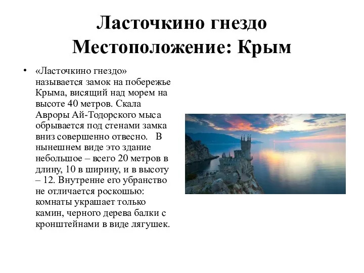 Ласточкино гнездо Местоположение: Крым «Ласточкино гнездо» называется замок на побережье