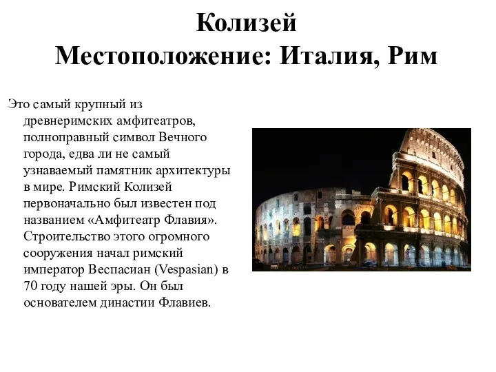 Колизей Местоположение: Италия, Рим Это самый крупный из древнеримских амфитеатров,