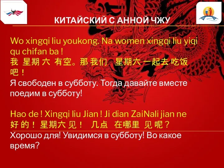 КИТАЙСКИЙ С АННОЙ ЧЖУ Wo xingqi liu youkong. Na women