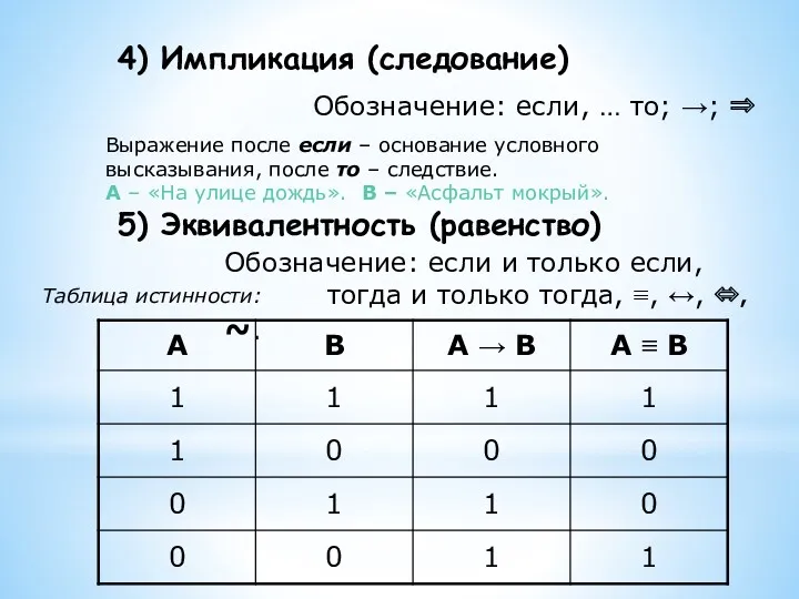 4) Импликация (следование) Обозначение: если, … то; →; ⇒ Выражение