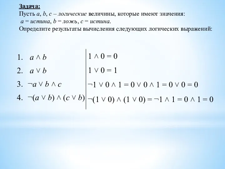 Задача: Пусть a, b, c – логические величины, которые имеют