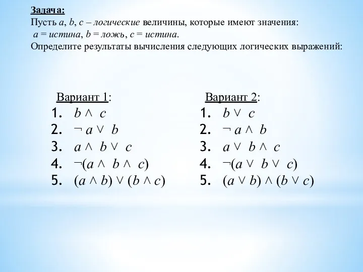 Задача: Пусть a, b, c – логические величины, которые имеют