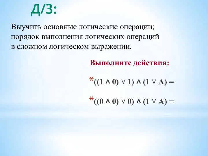 Выполните действия: ((1 ˄ 0) ˅ 1) ˄ (1 ˅