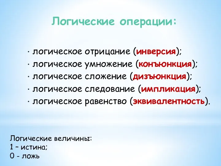 Логические операции: Логические величины: 1 – истина; 0 - ложь