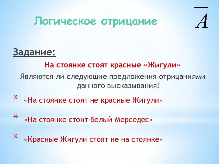 Задание: На стоянке стоят красные «Жигули» Являются ли следующие предложения