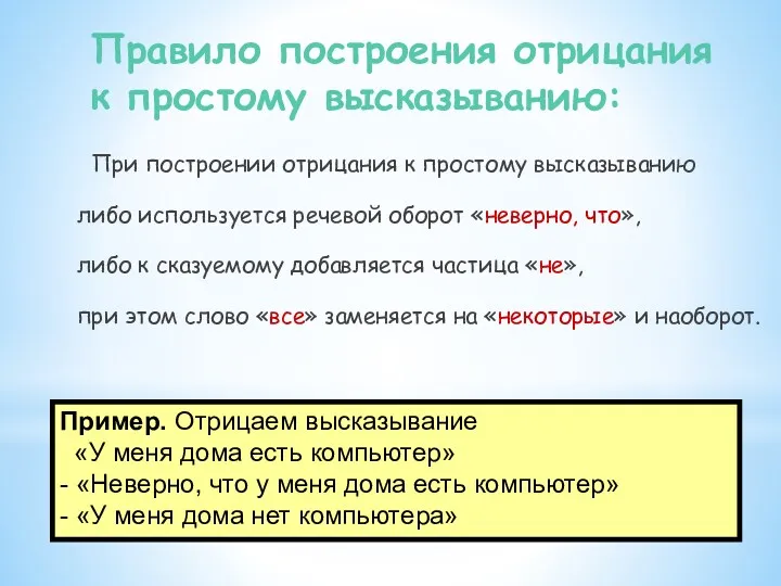 При построении отрицания к простому высказыванию либо используется речевой оборот