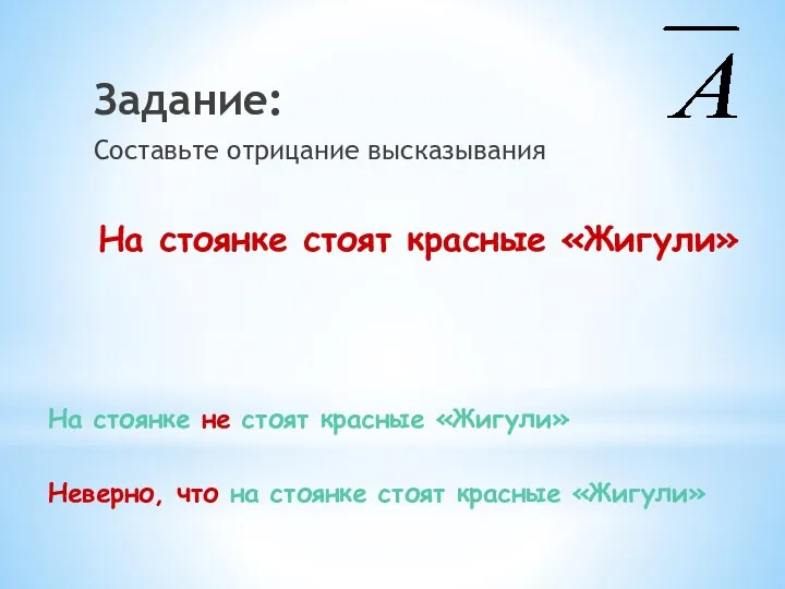 Задание: Составьте отрицание высказывания На стоянке стоят красные «Жигули» На