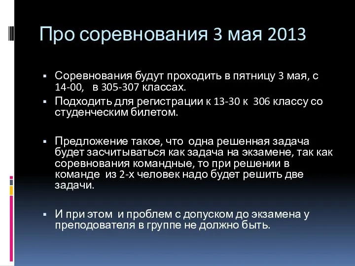 Про соревнования 3 мая 2013 Соревнования будут проходить в пятницу