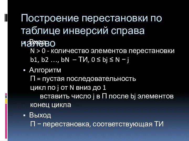 Построение перестановки по таблице инверсий справа налево Вход N >